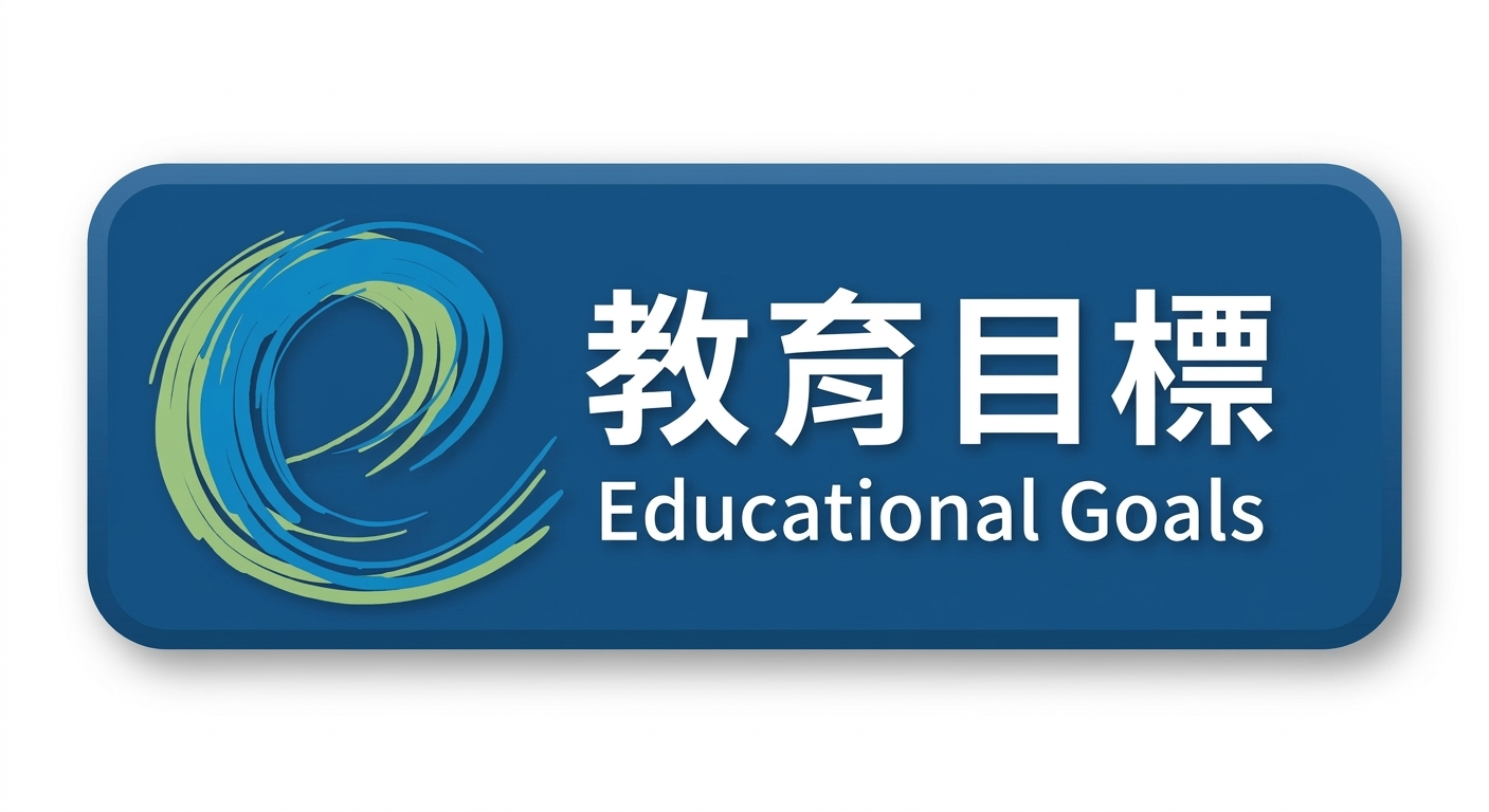 教育目標(另開新視窗)