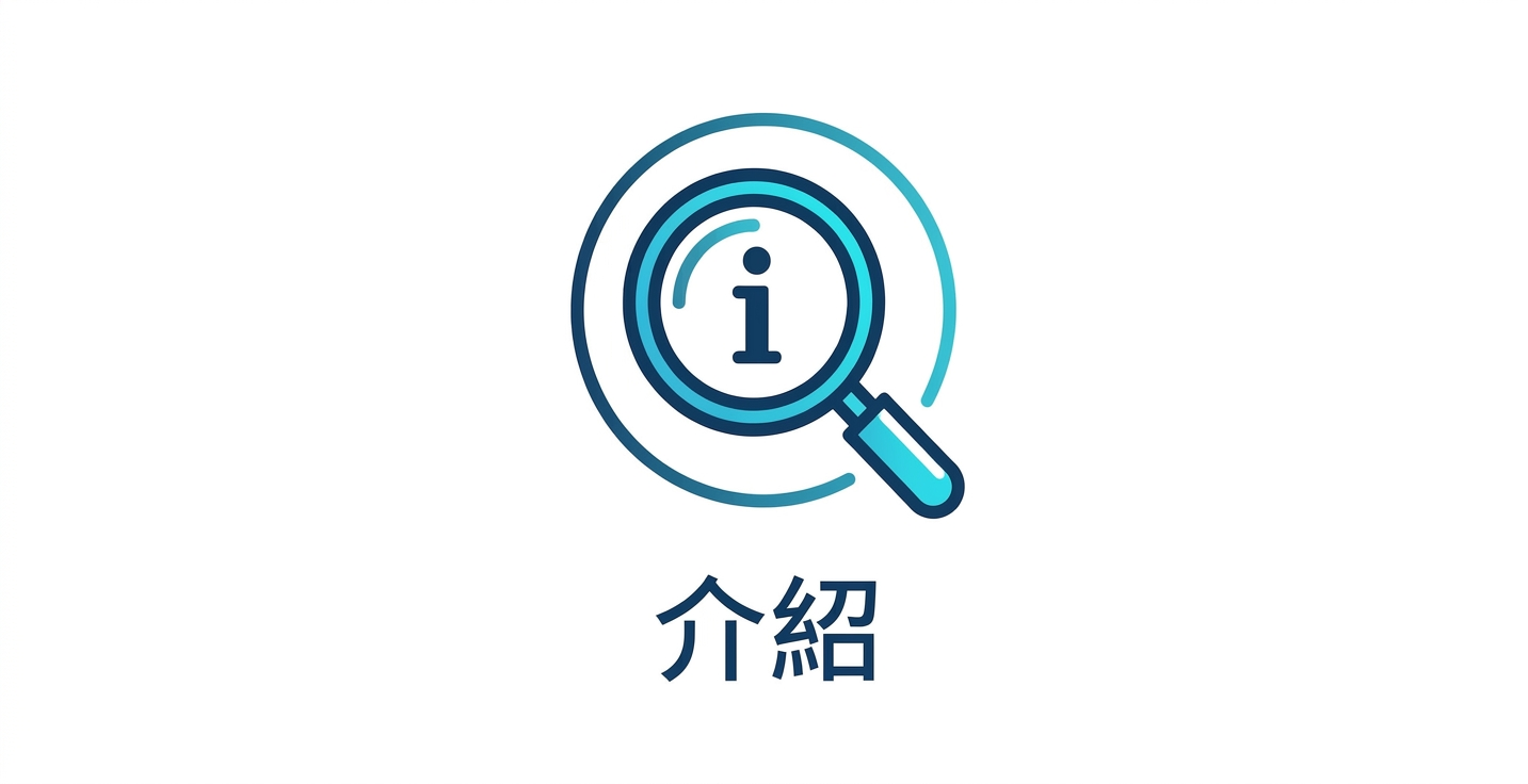 介紹
