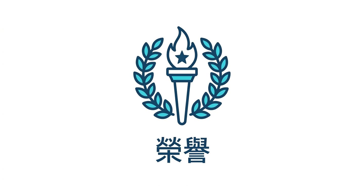 榮譽