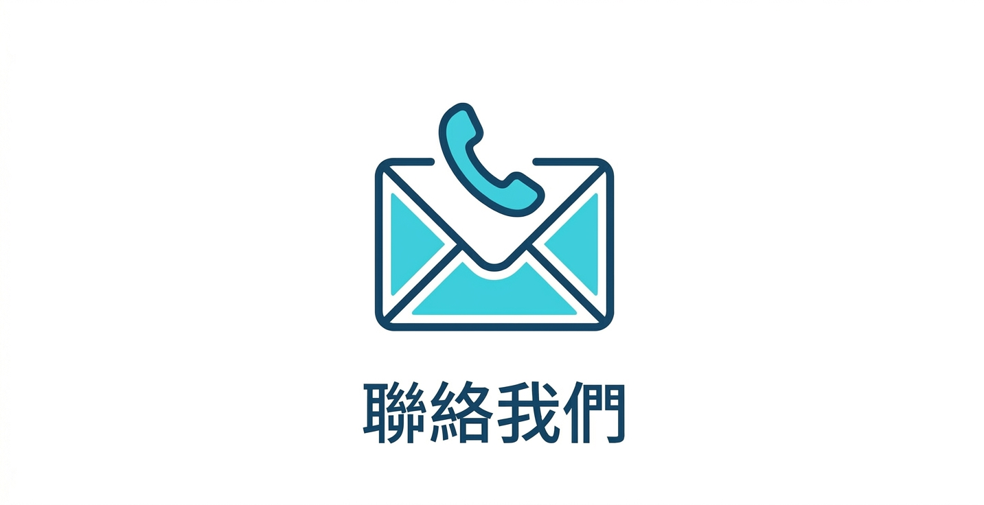 聯絡我們
