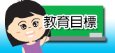 教育目標